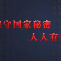 觀看微視頻《保守國家秘密 人人有責》，學習保密精神！