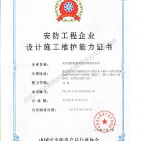 喜訊，我公司復(fù)評(píng)安防工程企業(yè)設(shè)計(jì)施工維護(hù)能力證書壹級(jí)