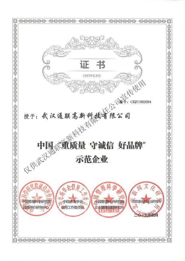 2019年中國“重質(zhì)量、守誠信、好品牌”示范企業(yè)