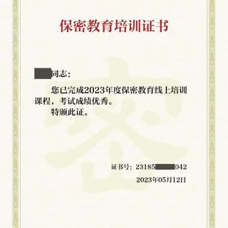 參加線(xiàn)上保密教育培訓(xùn)，提升保密知識(shí)技能